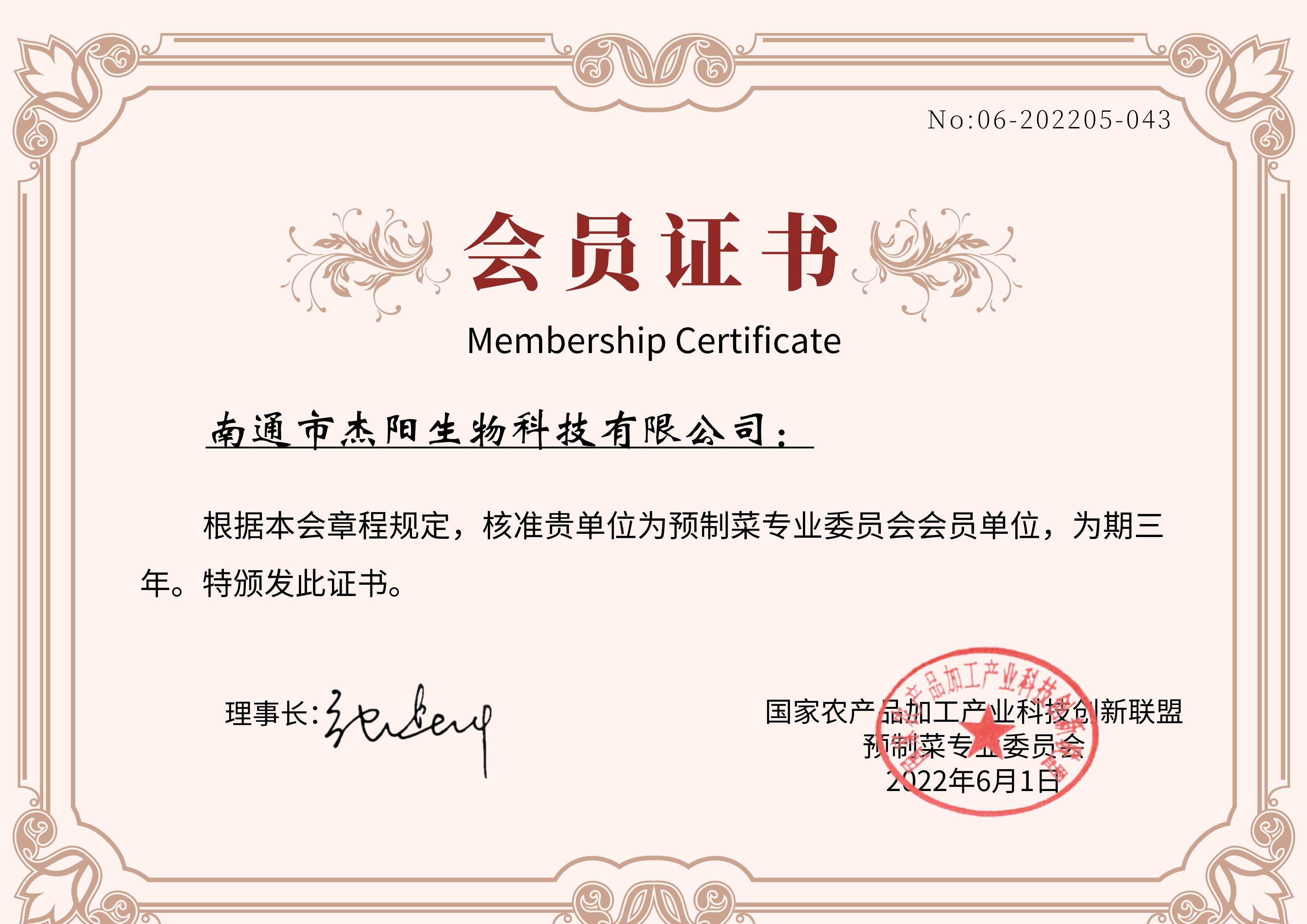 1703662140163534.jpg 預制菜協(xié)會會員.jpg